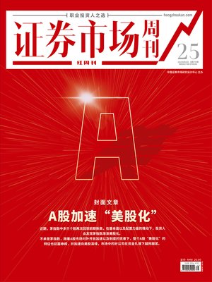 cover image of A股加速“美股化” 证券市场红周刊2021年25期